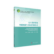 無(wú)人集群系統智能規劃與協(xié)同控制技術(shù)