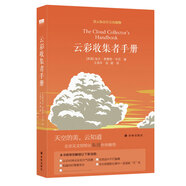 【天際線(xiàn)系列】云彩收集者手冊/動(dòng)物建筑 /樹(shù)葉的故事/四季野趣/星座的故事/雜草的故事/水的密碼 /天氣的秘密 譯林出版社 云彩收集者手冊