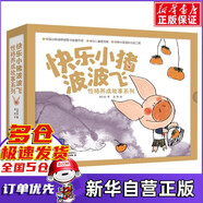 【新華正版】快樂小豬波波飛(共5冊(cè))/性格養(yǎng)成故事系列 高洪波 中國少年兒童出版 3-6歲兒童情商培養(yǎng)好性格養(yǎng)成暖心圖畫書
