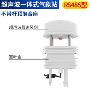 建大仁科 超聲波一體氣象站風(fēng)速風(fēng)向溫濕度環(huán)境農(nóng)業(yè)氣象高精度車載監(jiān)測站 【一代】485型超聲波氣象站
