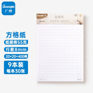 廣博（GuangBo）16K/30張方格文稿紙作文紙單線/雙線信紙報(bào)告紙入黨專用紙草稿本信紙本文稿紙 【方格報(bào)告紙】-9本裝