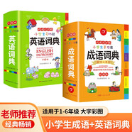 小學(xué)生多功能成語詞典大全+英語詞典（2冊）中華成語大詞典成語故事現(xiàn)代漢語小學(xué)專用新華字典英漢工具書