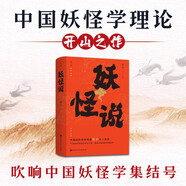 妖怪說(shuō) 中國妖怪學(xué)理論開(kāi)山之作吹響中國妖怪學(xué)集結號