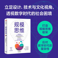 規(guī)模思維 如何應對數(shù)字時代的復雜性 胡泳、吳聲推薦賈默·亨特 著 中信出版社