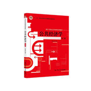 公共經(jīng)濟(jì)學(xué)（第三版）（21世紀(jì)公共管理系列教材）