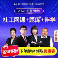 中大網(wǎng)校2026年初級中級社會(huì )工作者網(wǎng)課課件視頻歷年真題考試題庫 英才班 中級3科