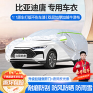 夢多福比亞迪唐dmi車衣全車罩唐ev二代冠軍榮耀版夏季遮陽防曬防雨車套 比亞迪唐專用車衣 加厚牛津布汽車罩 耐拉扯 撕不爛