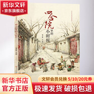 四合院里的小時候 精裝 繪本 圖畫書