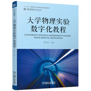 大學(xué)物理實驗數(shù)字化教程