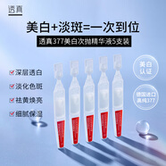 透真377美白次拋精華液1ml*5支（淡化斑點 收縮毛孔水潤）護膚品