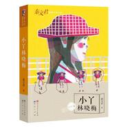 小丫林曉梅(美繪本，秦文君原創(chuàng)大獎(jiǎng)小說，榮獲國際青少年讀物聯(lián)盟（IBBY）的“國際安徒生獎(jiǎng)提名”)