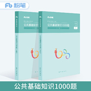 粉筆事業(yè)單位考試用書2019公共基礎(chǔ)知識1000題套裝上下冊事業(yè)單位公共基礎(chǔ)知識題庫1000題歷年真題
