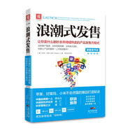 浪潮式發(fā)售：讓你賣什么都秒殺并持續(xù)熱賣的產(chǎn)品發(fā)售方程式