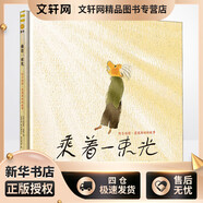 乘著一束光 阿爾伯特 愛因斯坦的故事 幼兒圖書 繪本 早教書 兒童書籍