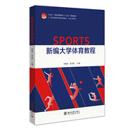 新編大學(xué)體育教程