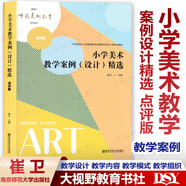 2025官方正版送視頻 美術(shù)大單元教學(xué)設(shè)計(jì) 核心素養(yǎng)導(dǎo)向的美術(shù)大單元教學(xué)設(shè)計(jì)案例集+作業(yè)設(shè)計(jì)案例+中小學(xué)美術(shù)教學(xué)論 王大根主編學(xué)科教學(xué)指導(dǎo)用書 小學(xué)美術(shù)教學(xué)案例設(shè)計(jì)精選 點(diǎn)評(píng)版