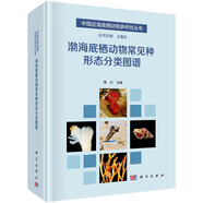 渤海底棲動物常見種形態(tài)分類圖譜/海洋/底棲動物/海洋生物分類/生態(tài)學(xué)/生物富集/生物污染/海洋污染監(jiān)測/圖譜