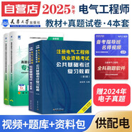 備考2025注冊電氣工程師基礎考試教材2024 官方正版+歷年真題 供配電 注冊電氣工程師用書復習教程 公共基礎+專業(yè)基礎 注冊電氣工程師基礎考試歷年真題（套裝共4冊）