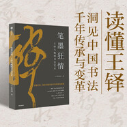 【自營】筆墨狂情 : 王鐸與晚明書法藝術(shù) 收錄200余件名家珍品 鑒賞線條、筆畫、結(jié)構(gòu)、章法、韻律、意境，感受書法之美 張以國 著