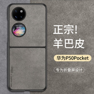 尚蘇 適用 華為P50POCKET手機殼p50pocket保護套羊巴皮上下折疊屏防摔女男款皮套外殼石墨灰