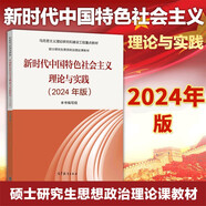 新時代中國特色社會主義理論與實踐(2024年版) 馬克思主義理論研究和建設工程重點教材