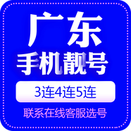 中國聯(lián)通 手機靚號廣東電話(huà)號手機卡三連號聯(lián)通手機號5G豹子號電信順子號四連吉祥號 廣東手機靚號 咨詢(xún)客服選靚號哦599