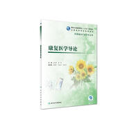 康復(fù)醫(yī)學(xué)導(dǎo)論（高職康復(fù) 配增值）