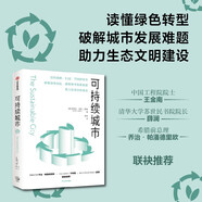可持續(xù)城市 史蒂文科恩著 綠色轉(zhuǎn)型 城市發(fā)展 中信出版社