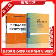 當(dāng)代教育心理學(xué)+同步輔導(dǎo)與習(xí)題集(第三版含考研真題312、347、311、333考研輔導(dǎo)書)大學(xué)教材