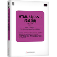 HTML 5與CSS 3權威指南（第4版·上冊）