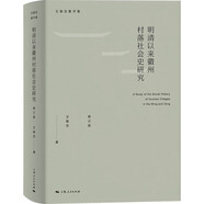 【可選】王振忠著作集 明清徽商與淮揚(yáng)社會(huì)變遷/從徽州到江南：明清徽商與區(qū)域社會(huì)研究/明清以來徽州村落社會(huì)史研究/區(qū)域社會(huì)史脈絡(luò)下的徽州文書研究 上海人民出版社 明清以來徽州村落社會(huì)史研究