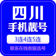 中國移動 手機靚號四川電話號移動手機卡三連號豹子號順子號吉祥號全國通用本地自選 四川手機靚號 咨詢客服選靚號哦100