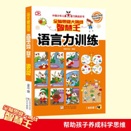 語言力訓(xùn)練 智慧王全腦思維大挑戰(zhàn) 中國少年兒童智力挑戰(zhàn)全書 幫助孩子養(yǎng)成科學(xué)思維 小學(xué)生全腦思維益智游戲書