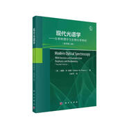現(xiàn)代光譜學(xué)：生物物理學(xué)與生物化學(xué)例析（原書第二版） 光譜學(xué) 中科院化學(xué)所王建平譯 廈門大學(xué)孫世剛院士作序