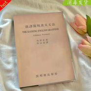漢譯開明英文文法 林語堂著開明書店英語-語法經(jīng)典好書書籍書閱讀圖書
