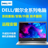 Dell/戴爾筆記本電腦原廠(chǎng)WIN10系統重裝 臺式機遠程超頻安裝升級服務(wù)提升游戲幀數 原廠(chǎng)系統加正版驅動(dòng)加優(yōu)化調試