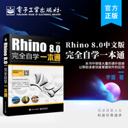 Rhino 8.0中文版完全自學(xué)一本通
