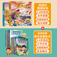 西游記兒童繪本全套注音版 3-6歲故事幼兒園推薦經(jīng)典0-3歲硬殼精裝文學(xué)科普幼兒美2-3歲寶寶故事書美猴王畫話中國傳統(tǒng)文化珍藏版連環(huán)畫青葫蘆兒童節(jié)禮物 成語寓言故事+西游記繪本