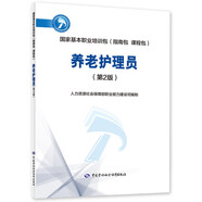 養(yǎng)老護(hù)理員（第2版）--國(guó)家基本職業(yè)培訓(xùn)包（指南包 課程包）