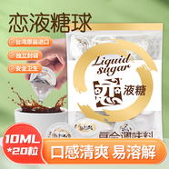 戀臺灣戀牌糖球液態(tài)糖原味調(diào)味糖漿20粒 10ml*20粒