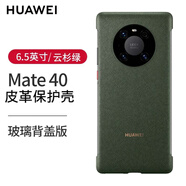 華為Mate40手機殼Circles系列保護套原裝全包防摔5G創(chuàng)意原廠新款潮限量版超薄網(wǎng)紅男女專用E Mate40/E玻璃背蓋版--皮革殼（云杉綠）