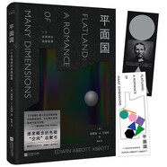平面國（精裝珍藏版，《三體》的靈感來(lái)源，“空間”啟蒙書(shū)） 小說(shuō)