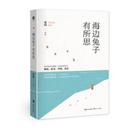 海邊兔子有所思 張煒/著 本書希望能夠給讀者帶來這份寫作者的寧靜和快樂 收錄今年來張煒重要?jiǎng)?chuàng)作篇