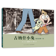 古納什小兔（愛心樹童書）