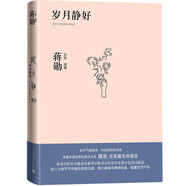 歲月靜好蔣勛的日常功課精裝