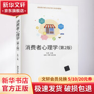 新華正版 消費者心理學(xué) 第2版 9787302539131 清華大學(xué)出版社