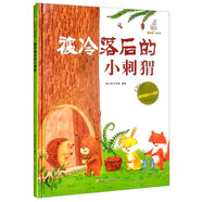 被冷落后的小刺猬精裝硬殼少兒情商管理繪本兒童性格養成情商啟蒙教育童書(shū)