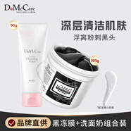 do me care多媚卡雅欣蘭DMC深層清潔護膚套裝黑凍面膜225g+潔面乳90g