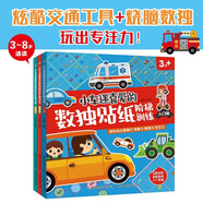 小車(chē)迷喜愛(ài)的數獨貼紙階梯訓練（3冊套裝）