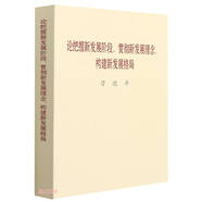 論把握新發(fā)展階段貫徹新發(fā)展理念構(gòu)建新發(fā)展格局